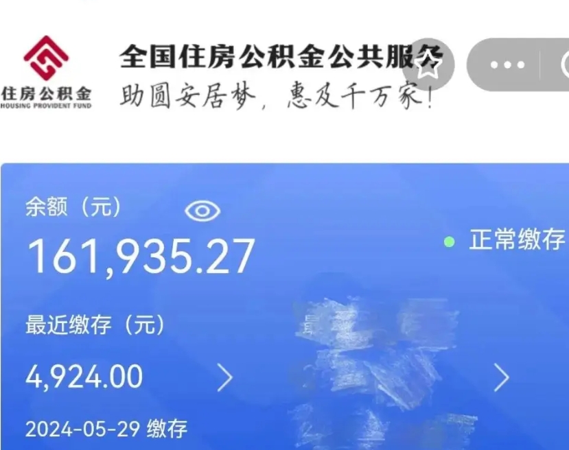 荣成离职多久可以取住房公积金（离职了多长时间可以取公积金）