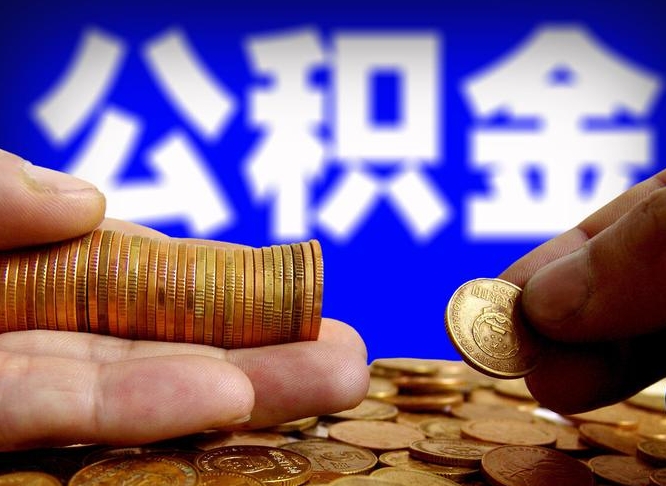 荣成缺钱怎么把公积金提取出来（缺钱怎么取住房公积金）